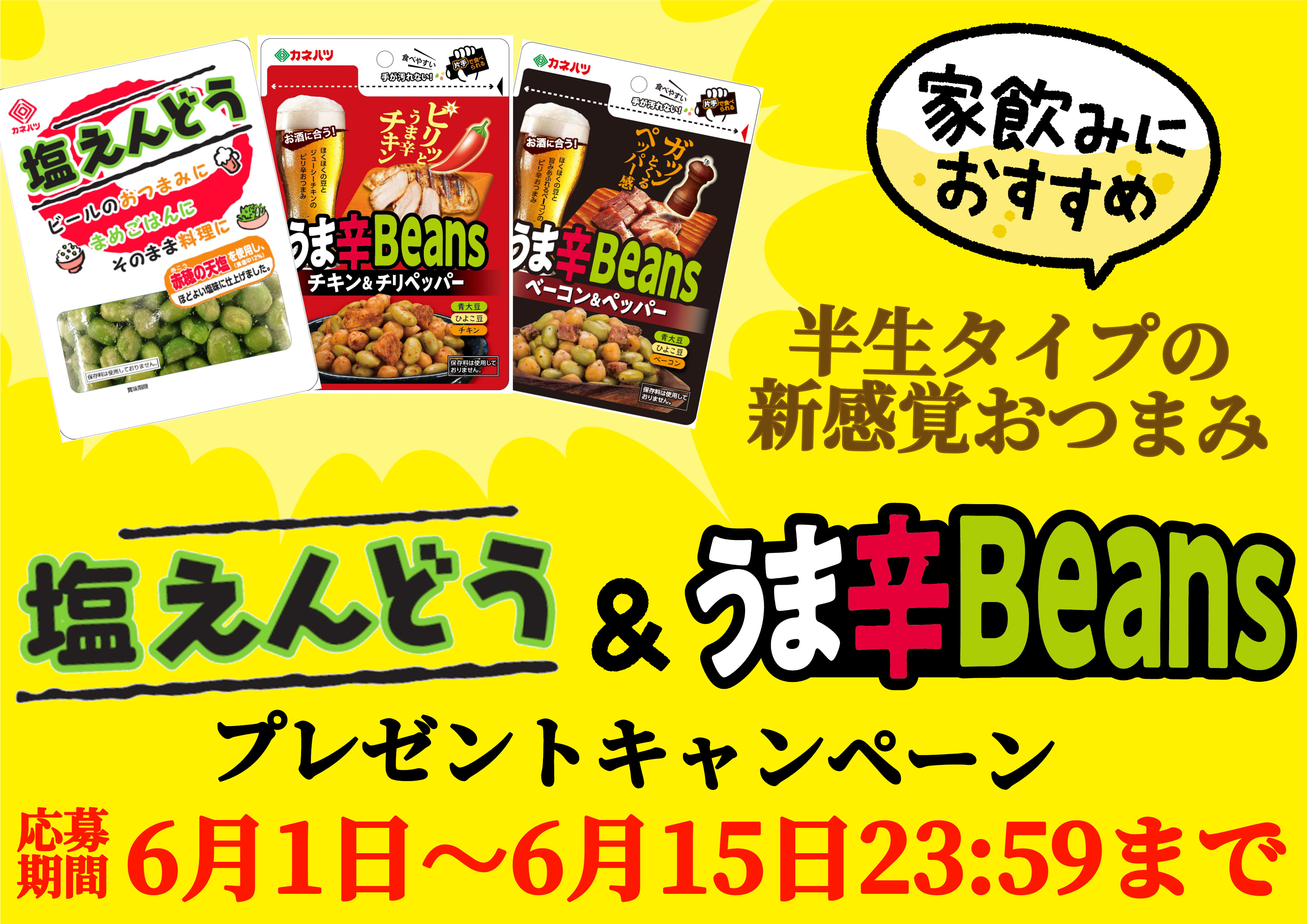 おつまみキャンペーントップ.jpeg