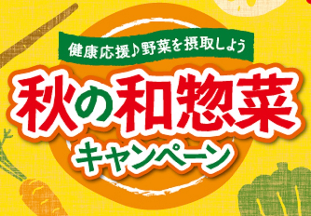 【今年も始まります！】QUOカードor曲輪弁当箱が当たる！「秋の和惣菜キャンペーン」実施のお知らせ